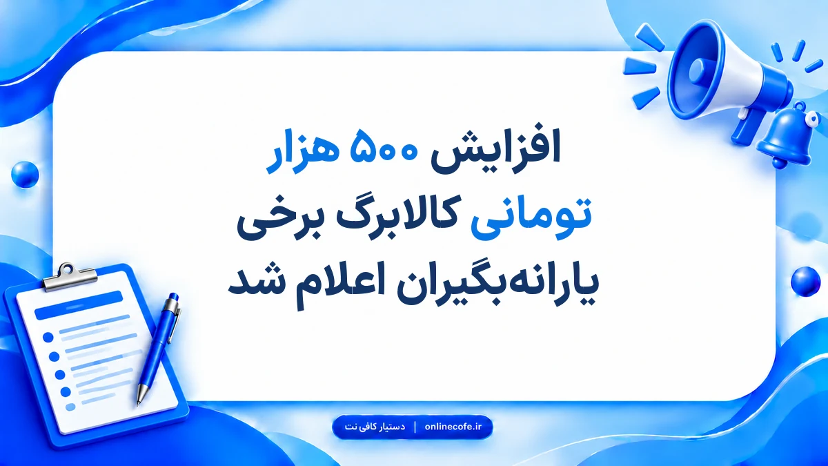 افزایش ۵۰۰ هزار تومانی کالابرگ برخی یارانه‌بگیران اعلام شد