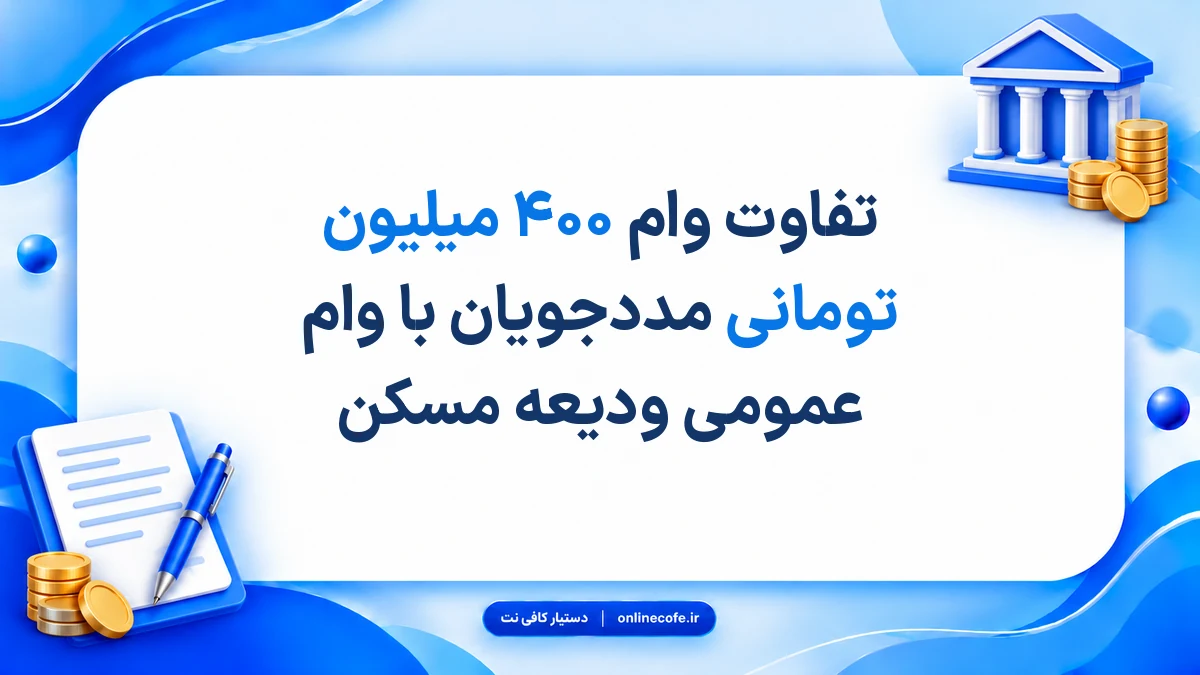 تفاوت وام ۴۰۰ میلیون تومانی مددجویان با وام عمومی ودیعه مسکن