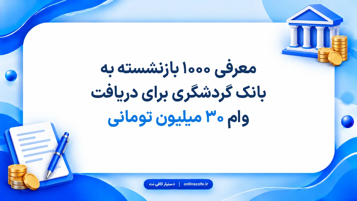 معرفی ۱۰۰۰ بازنشسته به بانک گردشگری برای دریافت وام ۳۰ میلیون تومانی