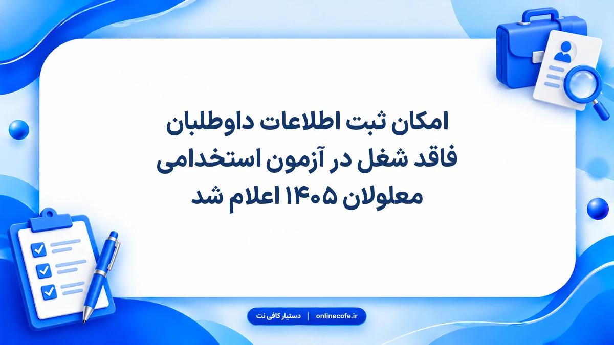 امکان ثبت اطلاعات داوطلبان فاقد شغل در آزمون استخدامی معلولان ۱۴۰۵ اعلام شد