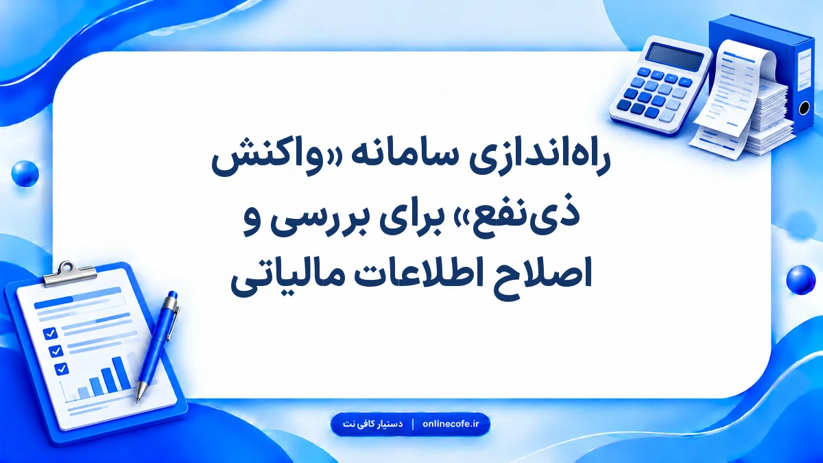 راه‌اندازی سامانه «واکنش ذی‌نفع» برای بررسی و اصلاح اطلاعات مالیاتی