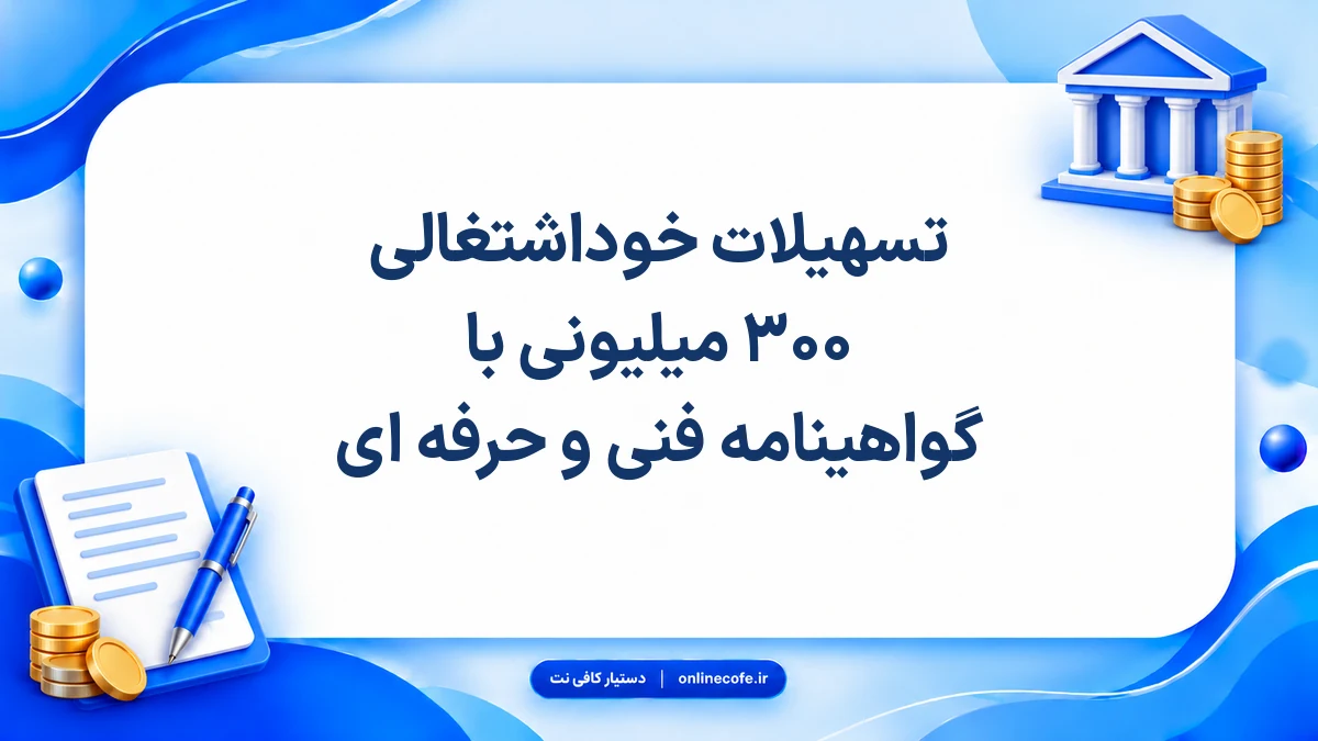تسهیلات خوداشتغالی ۳۰۰ میلیونی با گواهینامه فنی و حرفه ای