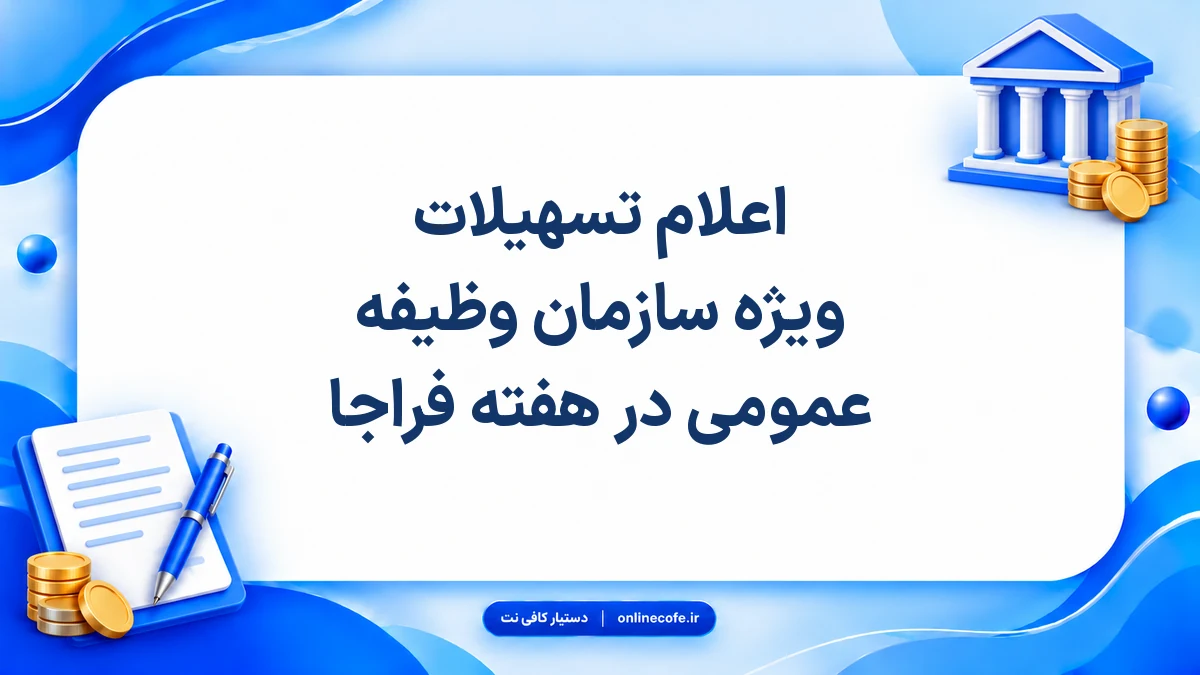 اعلام تسهیلات ویژه سازمان وظیفه عمومی در هفته فراجا