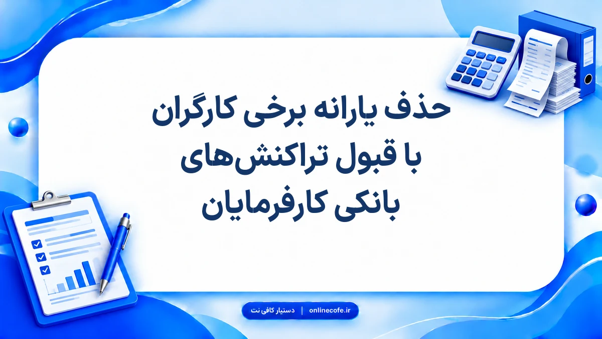 حذف یارانه برخی کارگران با قبول تراکنش‌های بانکی کارفرمایان