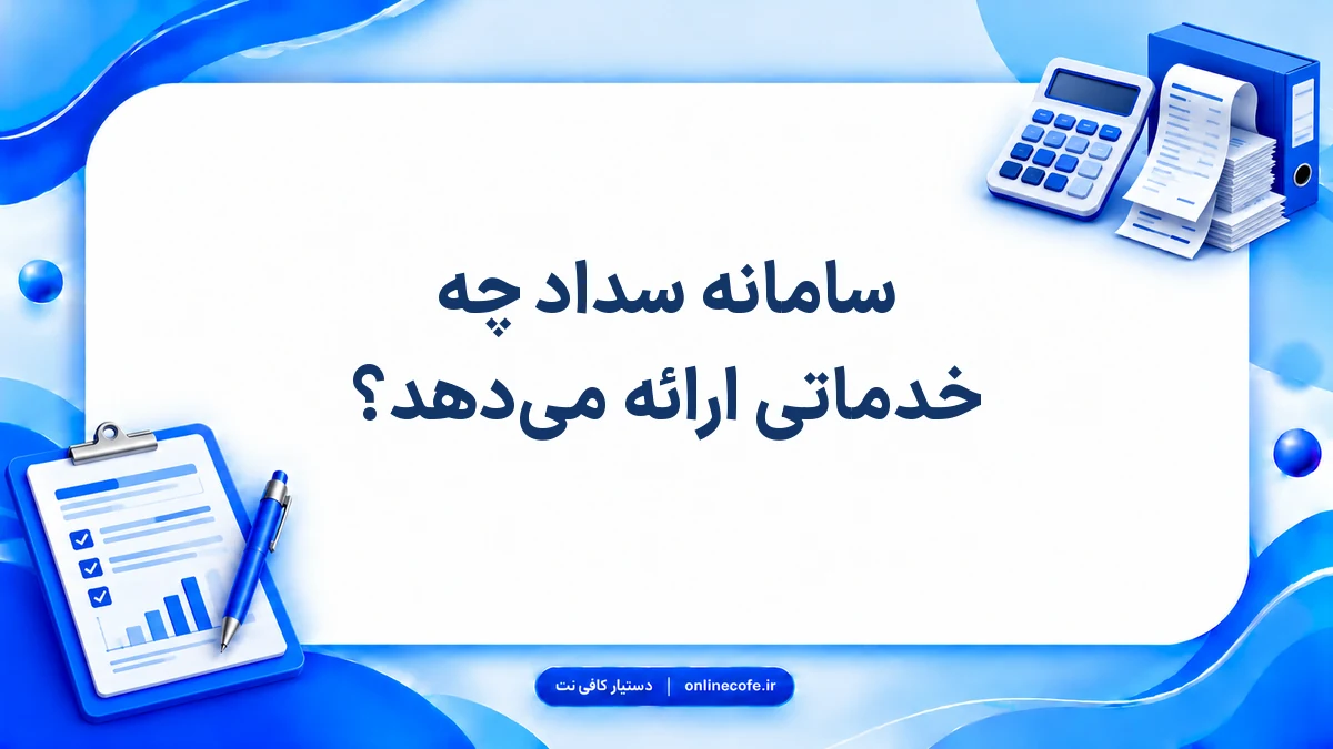 سامانه سداد چه خدماتی ارائه می‌دهد؟