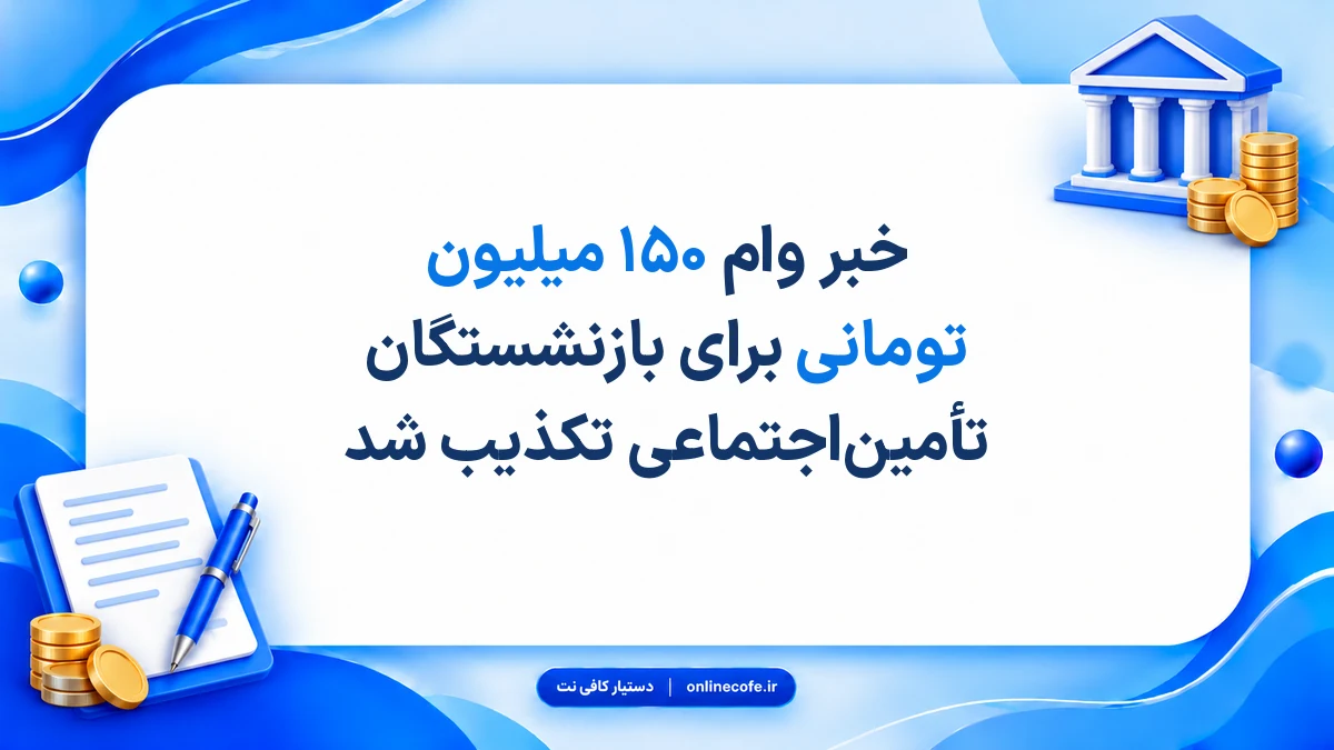 خبر وام ۱۵۰ میلیون تومانی برای بازنشستگان تأمین‌اجتماعی تکذیب شد
