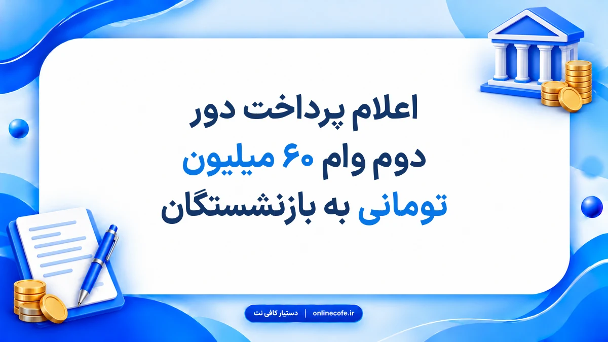 اعلام پرداخت دور دوم وام ۶۰ میلیون تومانی به بازنشستگان