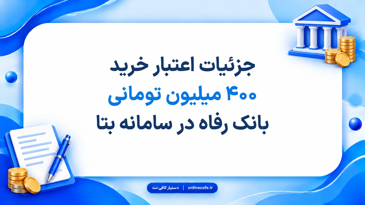 جزئیات اعتبار خرید ۴۰۰ میلیون تومانی بانک رفاه در سامانه بتا