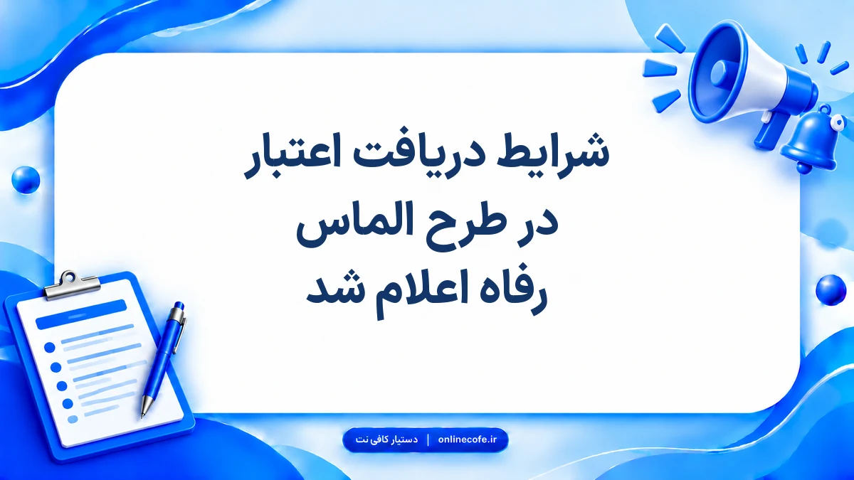 شرایط دریافت اعتبار در طرح الماس رفاه اعلام شد