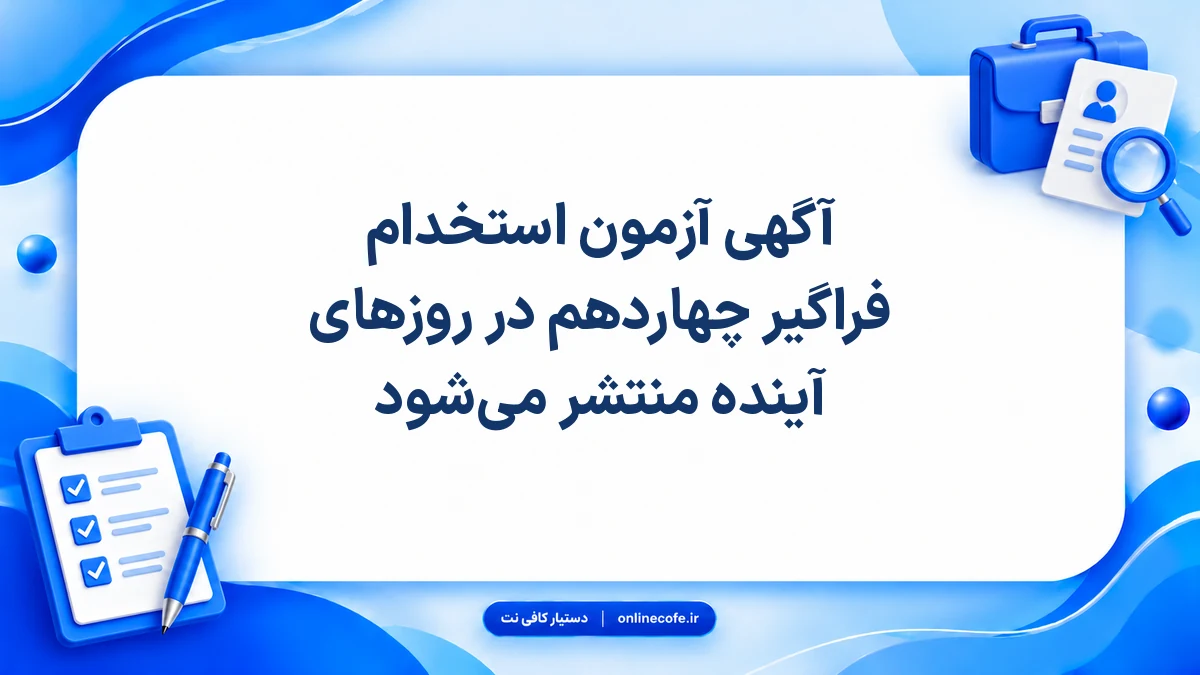 آگهی آزمون استخدام فراگیر چهاردهم در روزهای آینده منتشر می‌شود