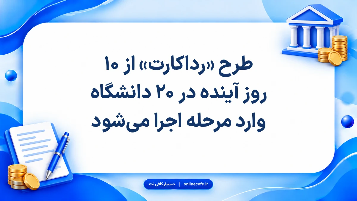 طرح «رداکارت» از ۱۰ روز آینده در ۲۰ دانشگاه وارد مرحله اجرا می‌شود