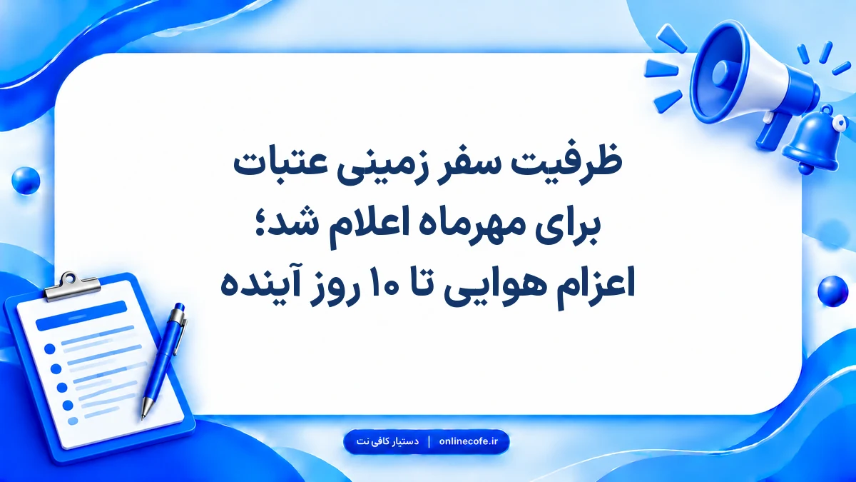ظرفیت سفر زمینی عتبات برای مهرماه اعلام شد؛ اعزام هوایی تا ۱۰ روز آینده