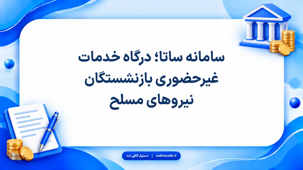 سامانه ساتا؛ درگاه خدمات غیرحضوری بازنشستگان نیروهای مسلح