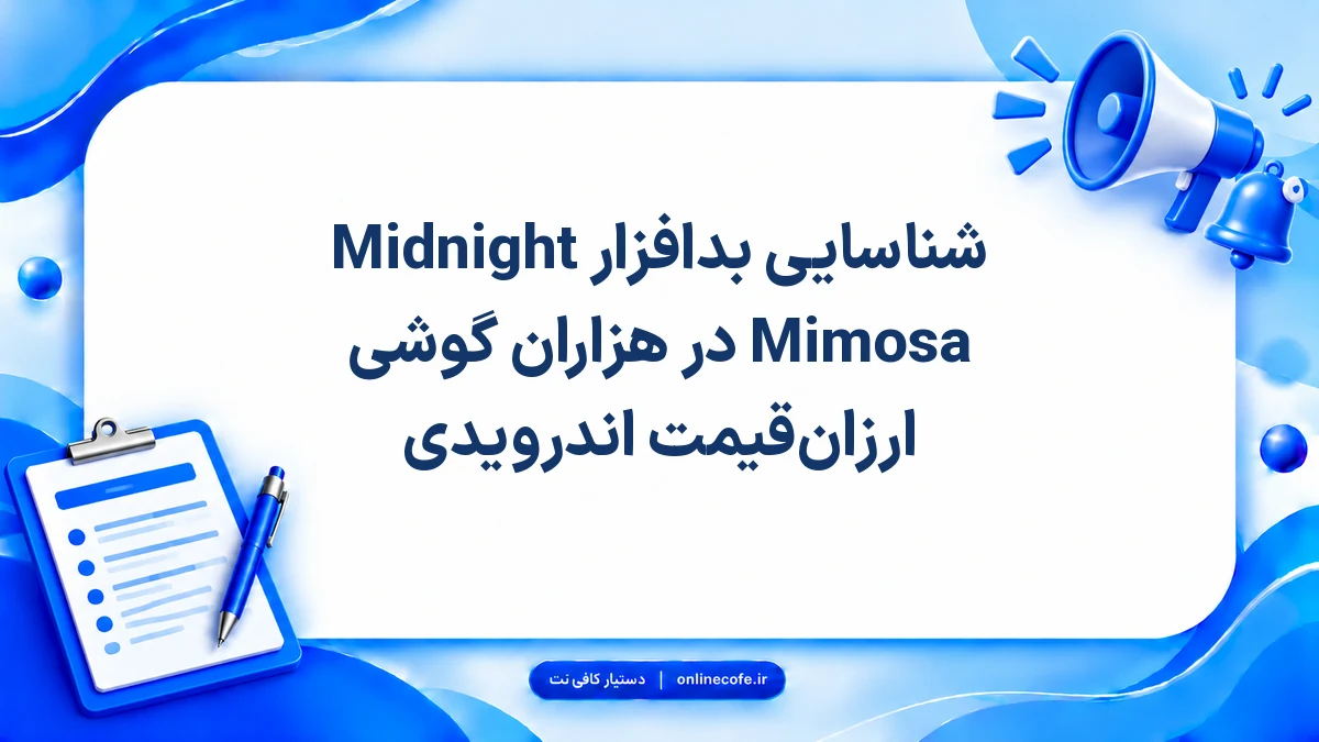 شناسایی بدافزار Midnight Mimosa در هزاران گوشی ارزان‌قیمت اندرویدی
