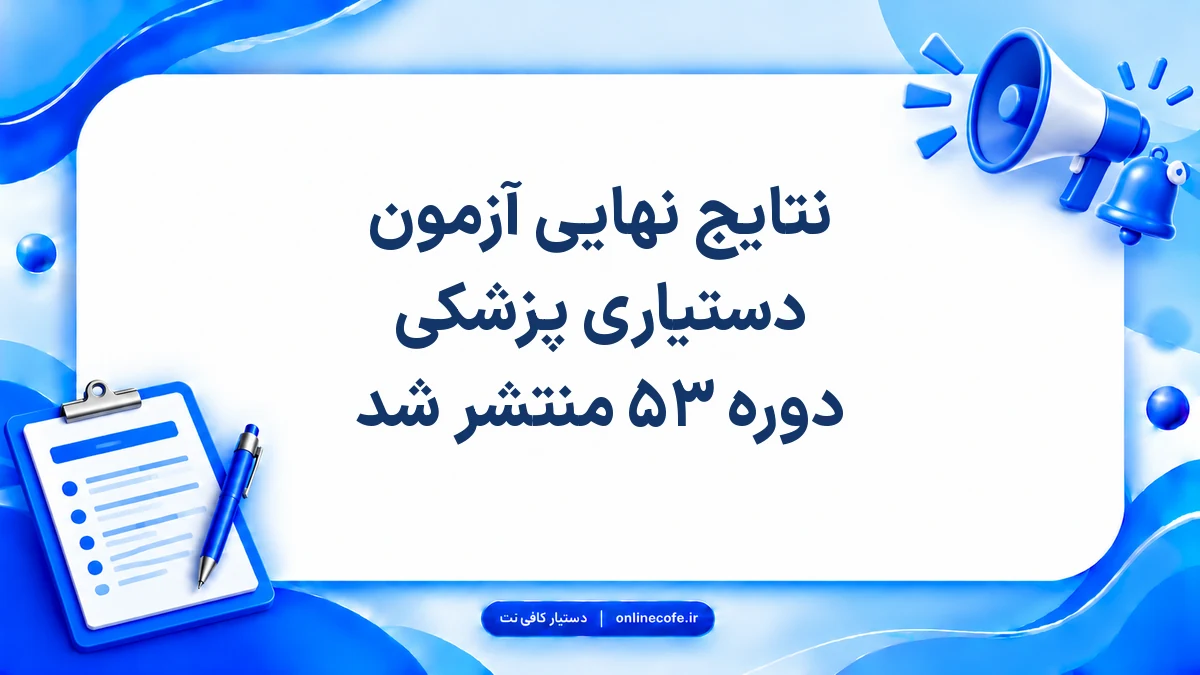 نتایج نهایی آزمون دستیاری پزشکی دوره ۵۳ منتشر شد