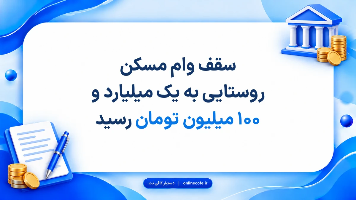 سقف وام مسکن روستایی به یک میلیارد و ۱۰۰ میلیون تومان رسید