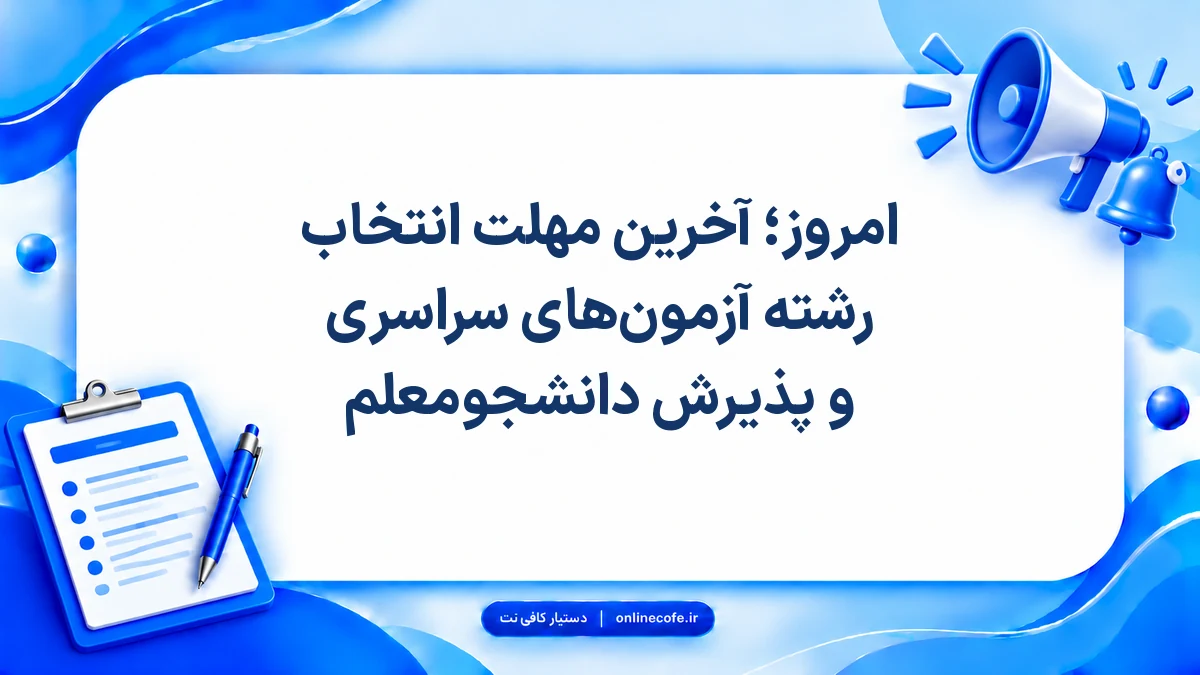 امروز؛ آخرین مهلت انتخاب رشته آزمون‌های سراسری و پذیرش دانشجو‌معلم
