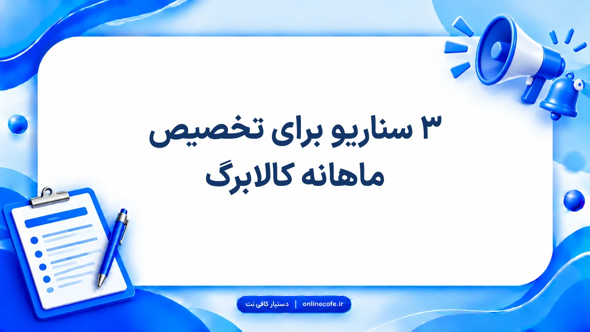 ۳ سناریو برای تخصیص ماهانه کالابرگ