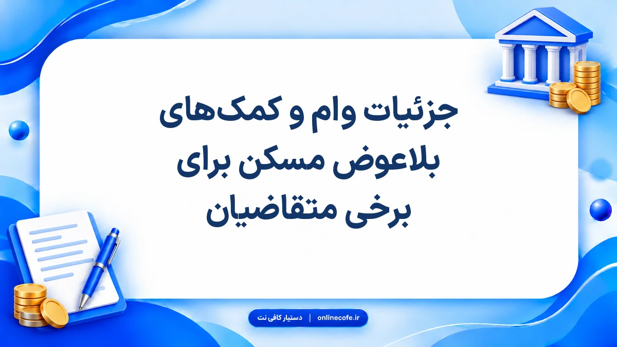 جزئیات وام و کمک‌های بلاعوض مسکن برای برخی متقاضیان