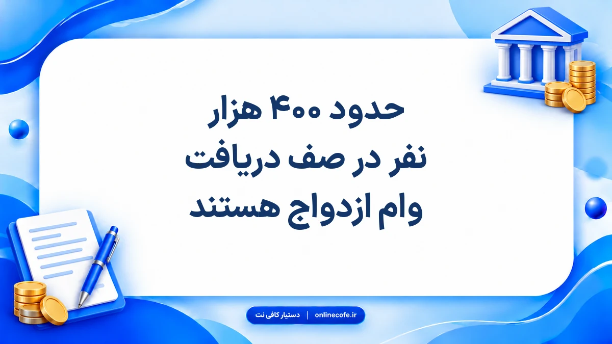 حدود ۴۰۰ هزار نفر در صف دریافت وام ازدواج هستند