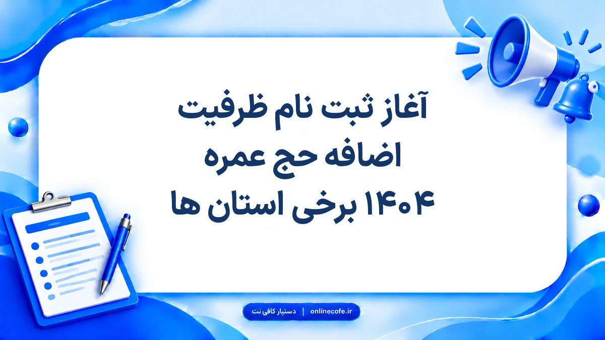 آغاز ثبت نام ظرفیت اضافه حج عمره ۱۴۰۴ برخی استان ها
