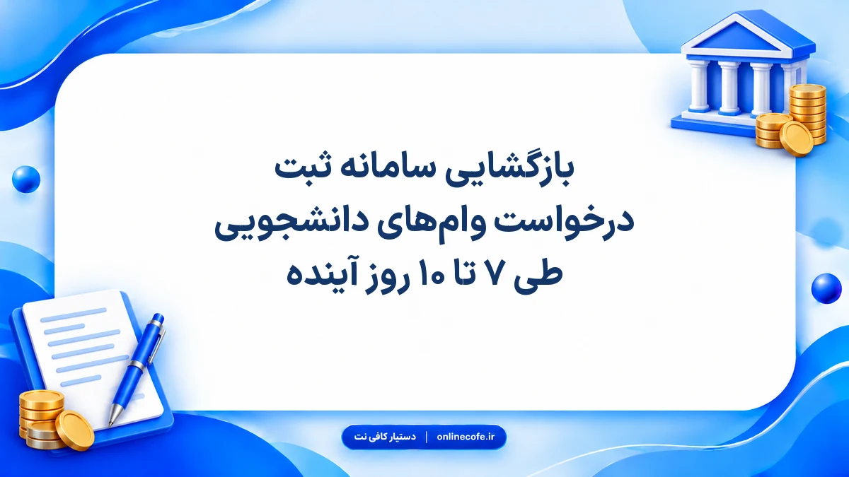 بازگشایی سامانه ثبت درخواست وام‌های دانشجویی طی ۷ تا ۱۰ روز آینده