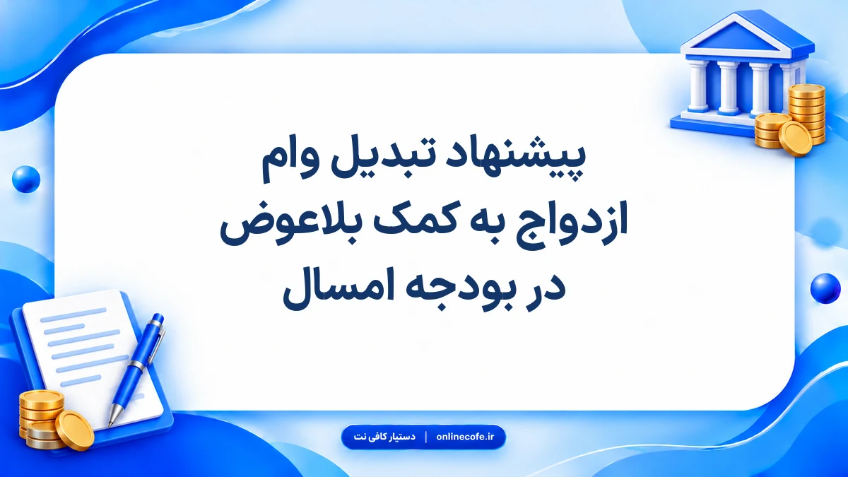 پیشنهاد تبدیل وام ازدواج به کمک بلاعوض در بودجه امسال