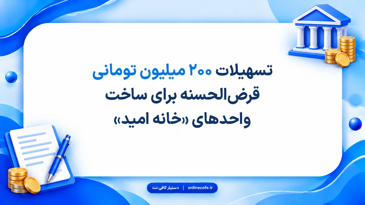 تسهیلات ۲۰۰ میلیون تومانی قرض‌الحسنه برای ساخت واحدهای «خانه امید»
