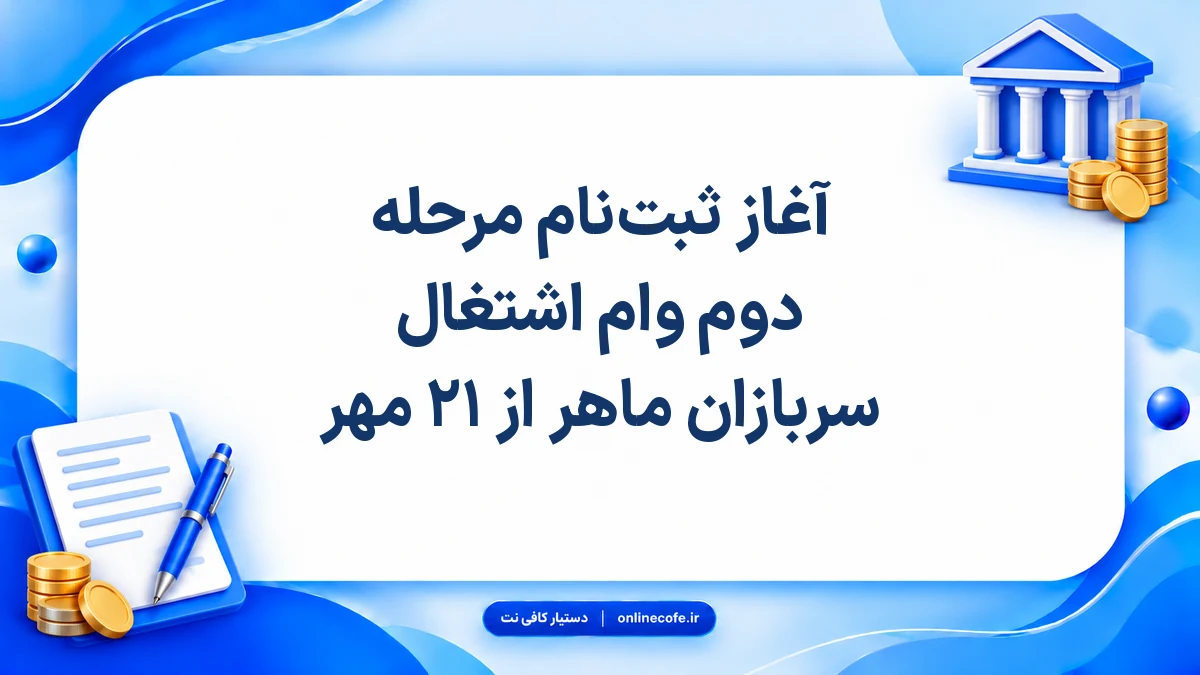 آغاز ثبت‌نام مرحله دوم وام اشتغال سربازان ماهر از ۲۱ مهر