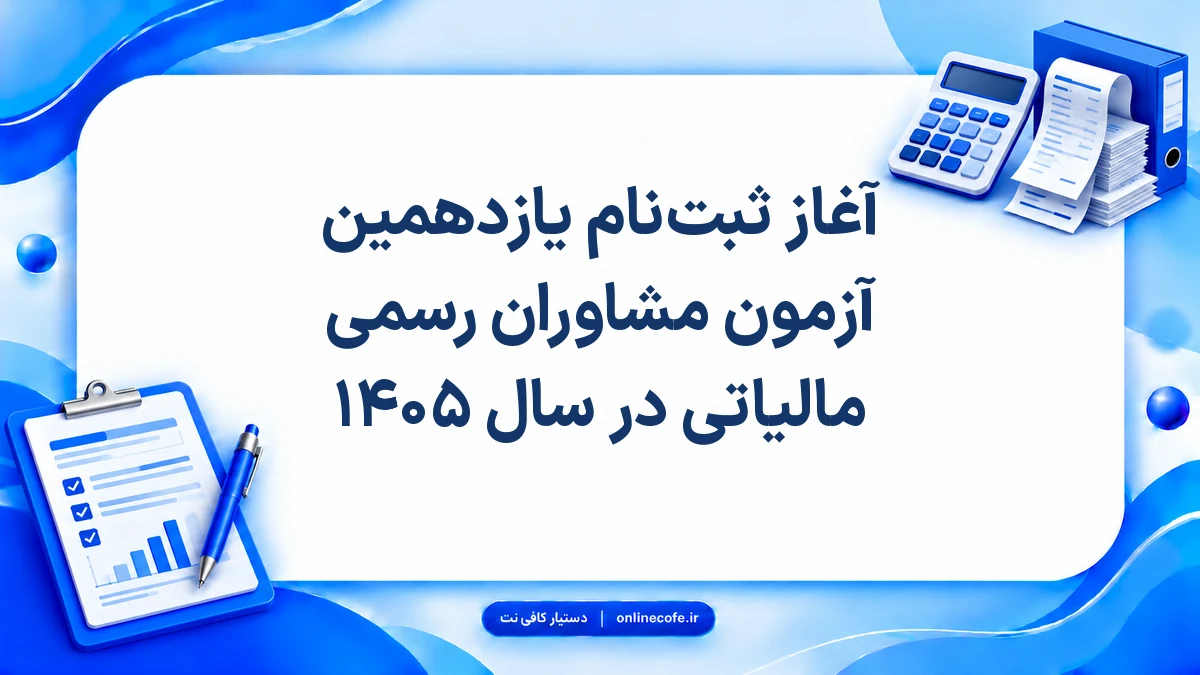 آغاز ثبت‌نام یازدهمین آزمون مشاوران رسمی مالیاتی در سال ۱۴۰۵