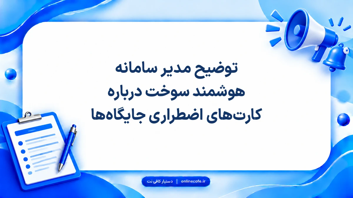 توضیح مدیر سامانه هوشمند سوخت درباره کارت‌های اضطراری جایگاه‌ها