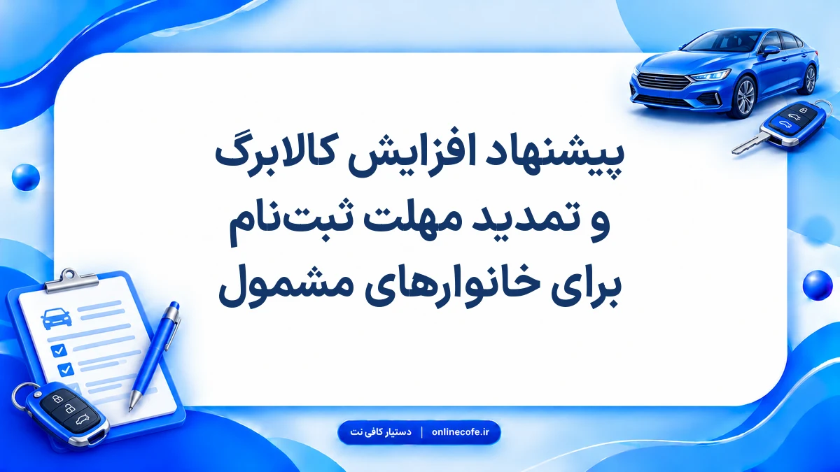 پیشنهاد افزایش کالابرگ و تمدید مهلت ثبت‌نام برای خانوارهای مشمول