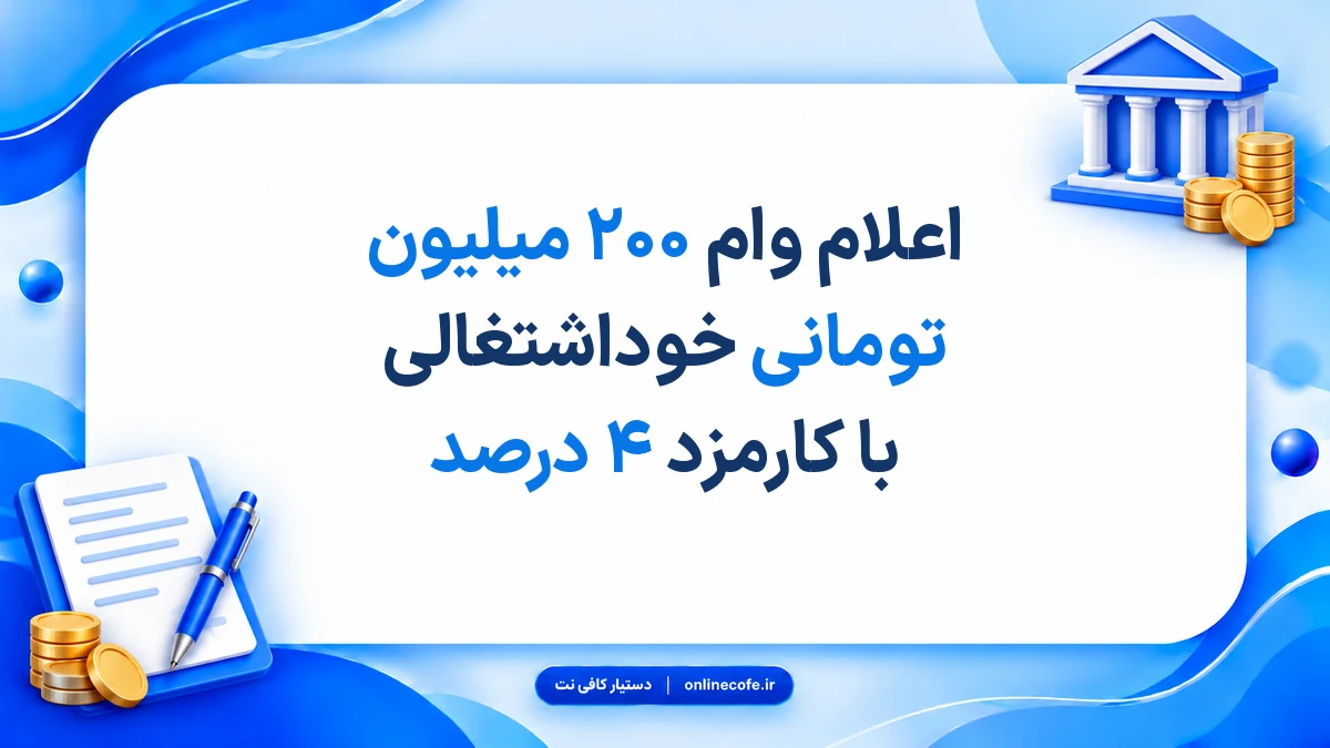 اعلام وام ۲۰۰ میلیون تومانی خوداشتغالی با کارمزد ۴ درصد
