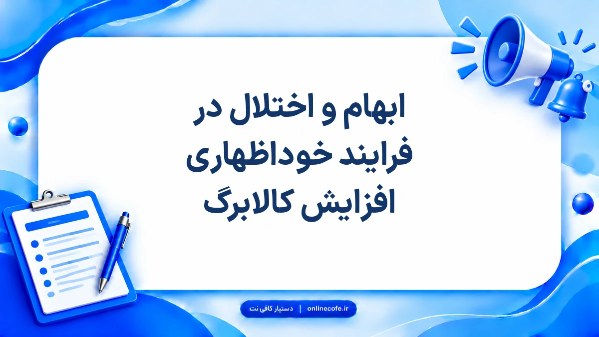 ابهام و اختلال در فرایند خوداظهاری افزایش کالابرگ
