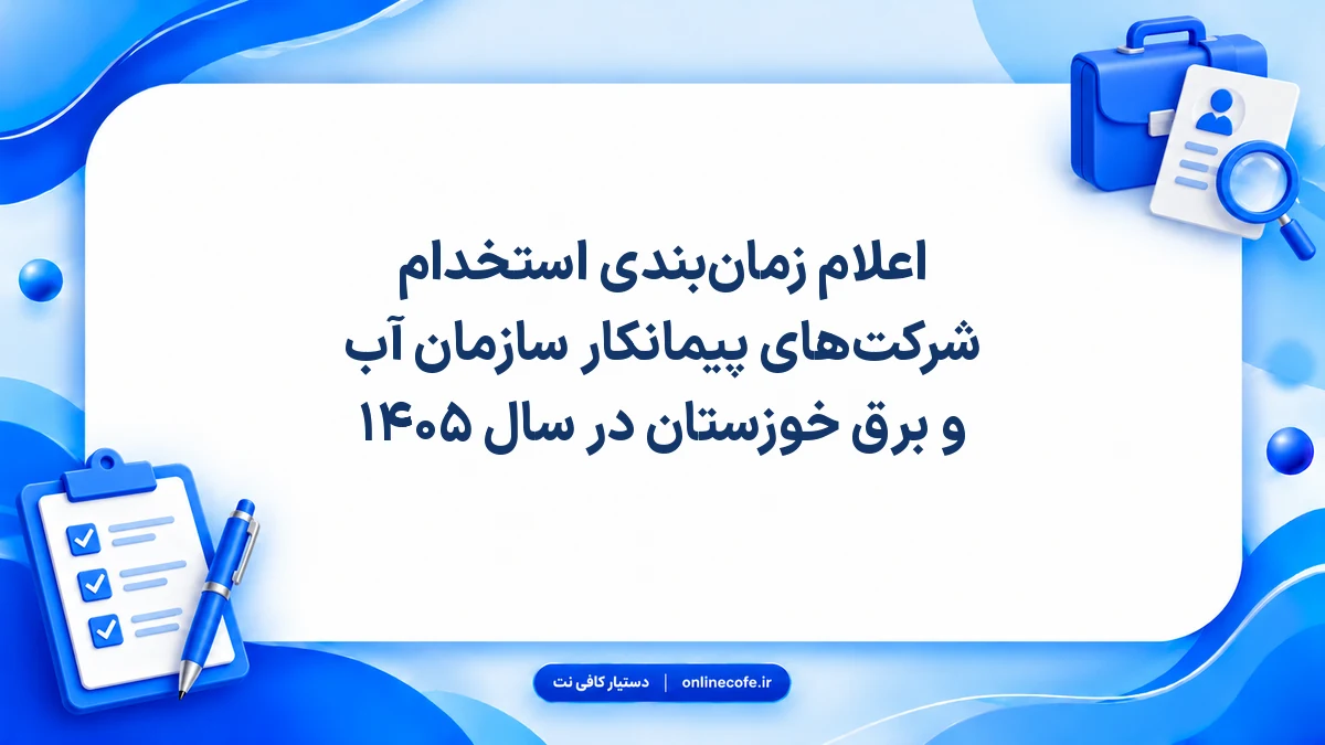 اعلام زمان‌بندی استخدام شرکت‌های پیمانکار سازمان آب و برق خوزستان در سال ۱۴۰۵