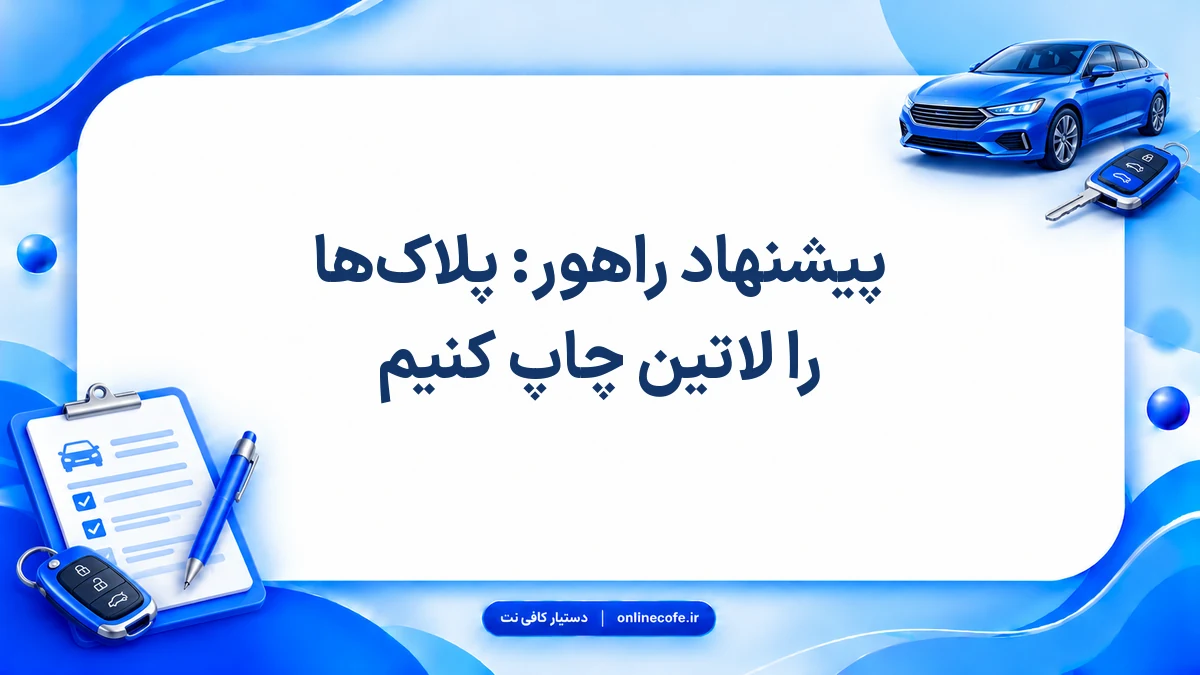 پیشنهاد راهور: پلاک‎‌‌ها را لاتین چاپ کنیم