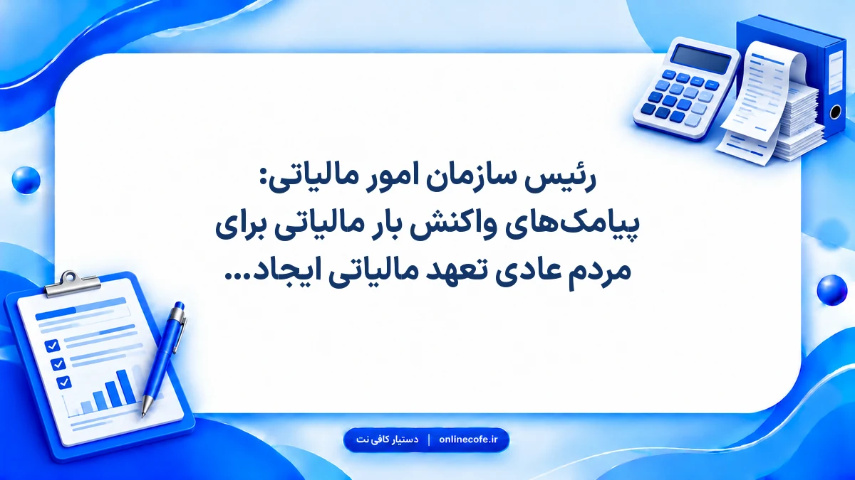 رئیس سازمان امور مالیاتی: پیامک‌های واکنش بار مالیاتی برای مردم عادی تعهد مالیاتی ایجاد نمی‌کند