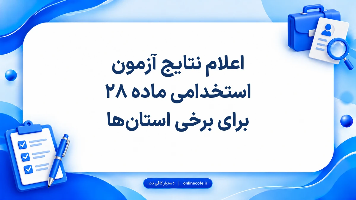اعلام نتایج آزمون استخدامی ماده ۲۸ برای برخی استان‌ها