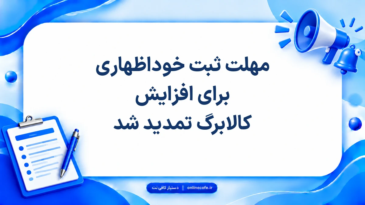 مهلت ثبت خوداظهاری برای افزایش کالابرگ تمدید شد