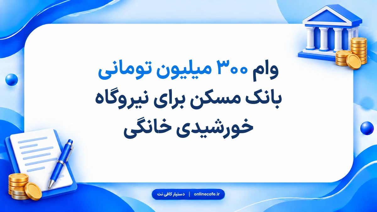 وام ۳۰۰ میلیون تومانی بانک مسکن برای نیروگاه خورشیدی خانگی
