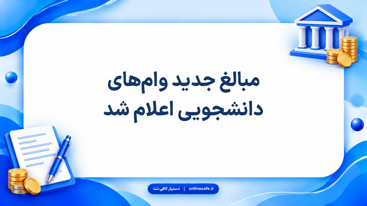 مبالغ جدید وام‌های دانشجویی اعلام شد