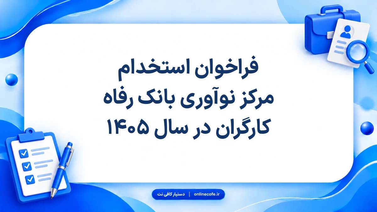 فراخوان استخدام مرکز نوآوری بانک رفاه کارگران در سال ۱۴۰۵
