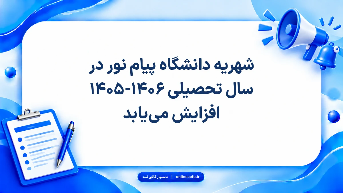 شهریه دانشگاه پیام نور در سال تحصیلی ۱۴۰۵-۱۴۰۶ افزایش می‌یابد