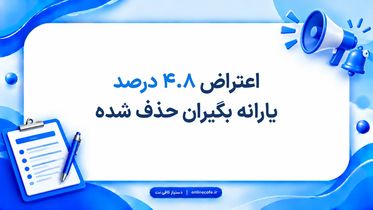 اعتراض ۴.۸ درصد یارانه بگیران حذف شده