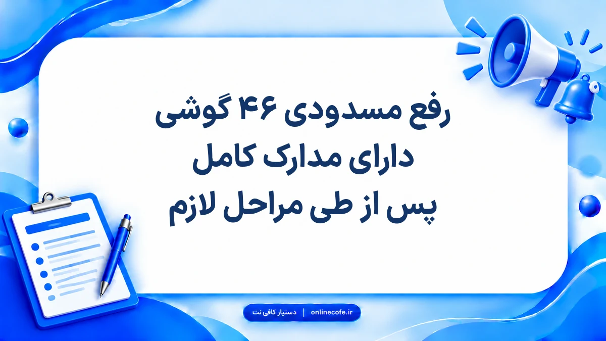 رفع مسدودی ۴۶ گوشی دارای مدارک کامل پس از طی مراحل لازم