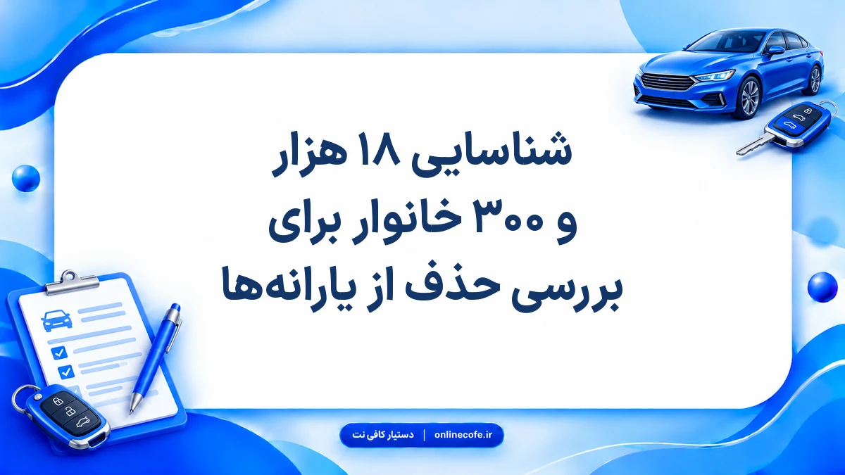 شناسایی ۱۸ هزار و ۳۰۰ خانوار برای بررسی حذف از یارانه‌ها