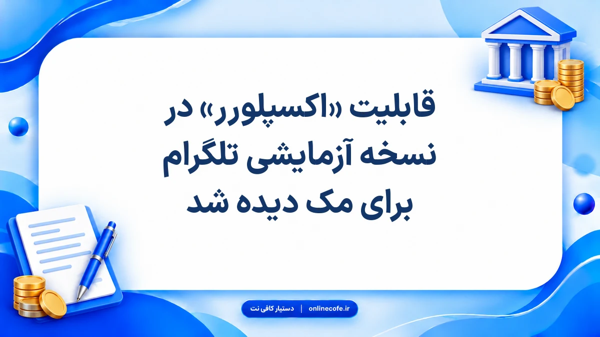 قابلیت «اکسپلورر» در نسخه آزمایشی تلگرام برای مک دیده شد