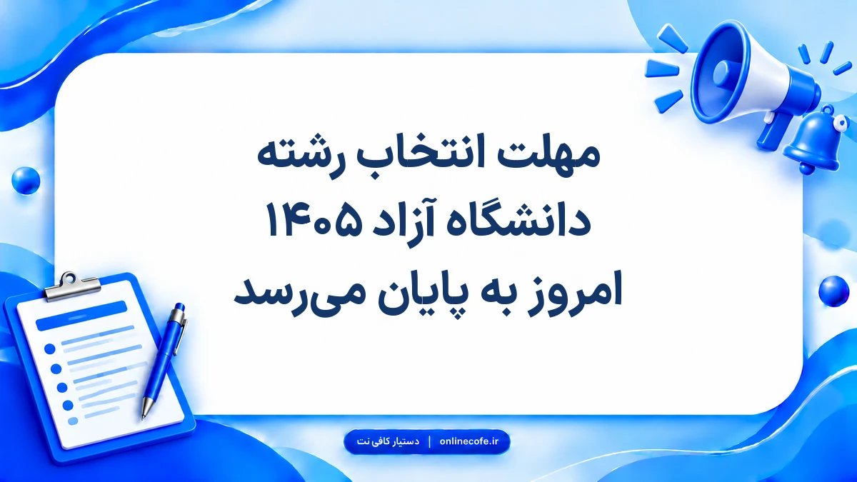 مهلت انتخاب رشته دانشگاه آزاد ۱۴۰۵ امروز به پایان می‌رسد