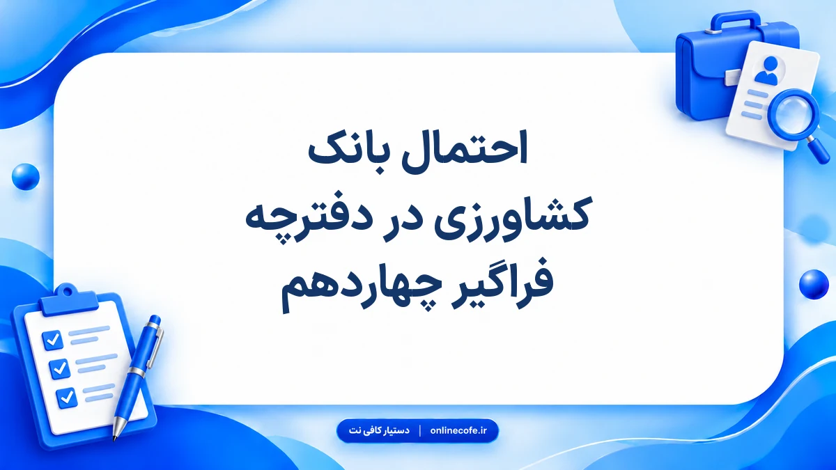 احتمال بانک کشاورزی در دفترچه فراگیر چهاردهم