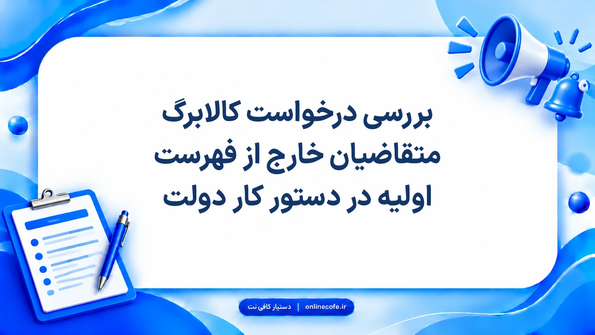 بررسی درخواست کالابرگ متقاضیان خارج از فهرست اولیه در دستور کار دولت